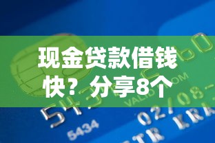 现金贷款借钱快？分享8个类似高炮口子的平台