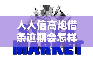 人人信高炮借条逾期会怎样（最新发布！）10个低门槛不查征信的平台
