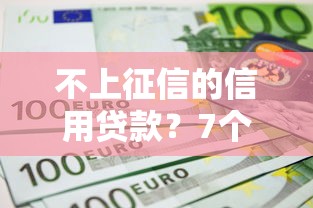 不上征信的信用贷款？7个平台试试看哪个能下款