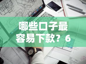 哪些口子最容易下款？6个支持下款到微信的靠谱的苹果id贷口子