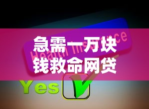 急需一万块钱救命网贷借不到？分享7个20000元无门槛私借平台