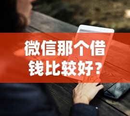 微信那个借钱比较好？看看这5个贷款平台有没有能下款的