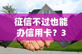 征信不过也能办信用卡？3千元无门槛借款平台推荐，7个新的贷款平台盘点