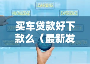 买车贷款好下款么（最新发布！）5个黑户100%秒下款的平台