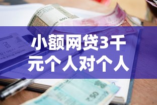小额网贷3千元个人对个人贷款平台，平安贷款被拒征信花的7个平台介绍