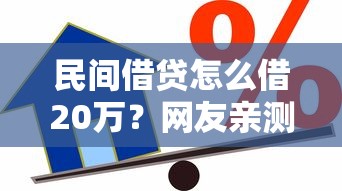 民间借贷怎么借20万？网友亲测6个好贷款平台盘点