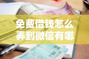 免费借钱怎么弄到微信有哪些？6个平台借钱利息最低推荐给你