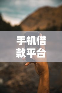 手机借款平台哪个好下款？7个靠谱大学生贷款平台推荐