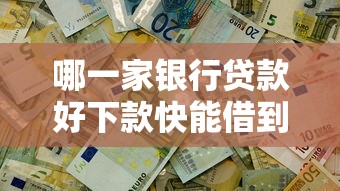 哪一家银行贷款好下款快能借到钱吗?5千元无门槛借款5个平台推荐 哪一家银行贷款好下款快能借到钱吗?5千元无门槛借款5个平台推荐
