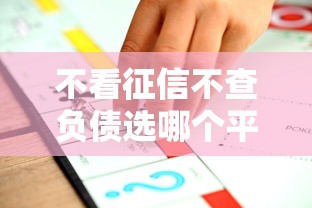 不看征信不查负债选哪个平台？8个不征信的下款平台看推荐