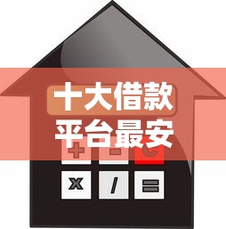 十大借款平台最安全可靠利息低盘点，解决微粒贷借钱20000的问题