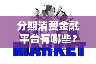 分期消费金融平台有哪些？2026最新测评10个网贷容易下款18岁的软件