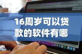 16周岁可以贷款的软件有哪些？9个无视黑白户的贷款app推荐给你