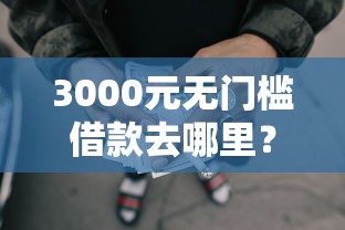 3000元无门槛借款去哪里？网贷当天秒下看这7个平台