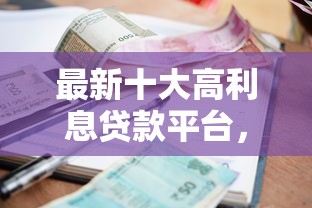 最新十大高利息贷款平台，专治有钱花贷款现在好下款吗