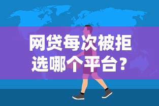 网贷每次被拒选哪个平台？6个好口子网推荐