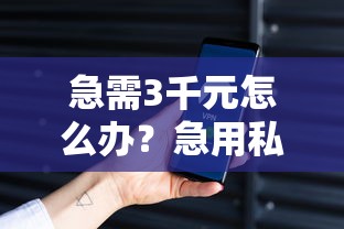 急需3千元怎么办？急用私人借钱试试这7个无门槛平台