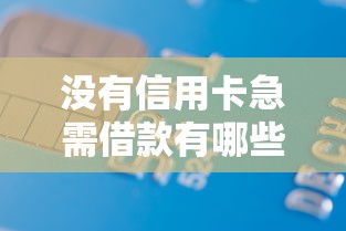 没有信用卡急需借款有哪些？6个网贷平台哪些不上征信推荐给你
