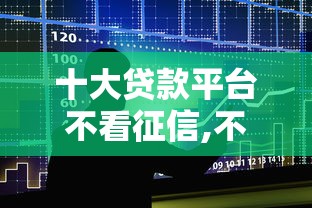 十大贷款平台不看征信,不看负债盘点，解决500借钱平台的问题