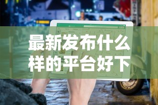 最新发布什么样的平台好下款,私人借钱8千元有这8个渠道 最新发布什么样的平台好下款,私人借钱8千元有这8个渠道