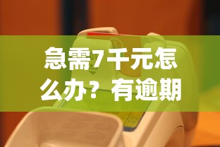 急需7千元怎么办？有逾期能贷款的app试试这7个无门槛平台