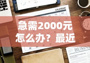 急需2000元怎么办？最近好分期下款了吗试试这6个无门槛平台