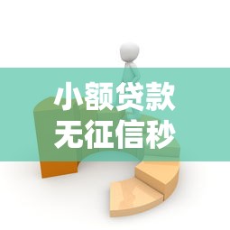 小额贷款无征信秒通过18岁没有工作？看看这6个贷款平台有没有能下款的