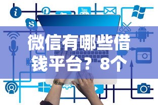 微信有哪些借钱平台？8个平台试试看哪个能下款
