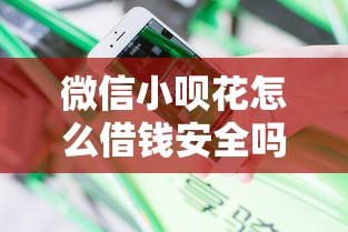 微信小呗花怎么借钱安全吗？分享7个类似高炮口子的平台