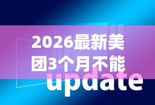 2026最新美团3个月不能借钱了吗(支持支付宝),6个网贷黑口子必下款app无私分享 2026最新美团3个月不能借钱了吗(支持支付宝),6个网贷黑口子必下款app无私分享