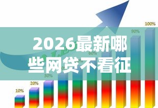 2026最新哪些网贷不看征信不堪大数据，总结十个成都贷款平台！