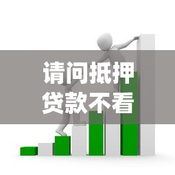 请问抵押贷款不看征信吗？5个靠谱芝麻分700能秒下的app推荐