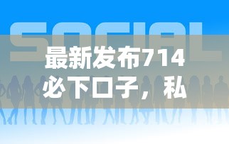 最新发布714必下口子，私人借钱2千元有这6个渠道