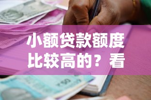 小额贷款额度比较高的？看看这5个借款平台能借钱怎么样