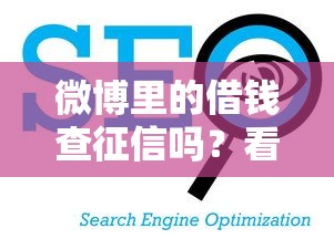 微博里的借钱查征信吗？看看这5个借款平台好借钱怎么样