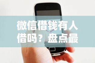 微信借钱有人借吗？盘点最新10个官方网贷平台好