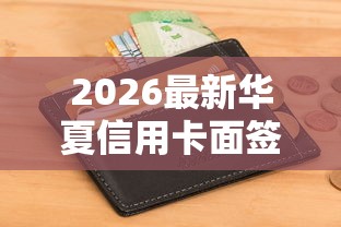 2026最新华夏信用卡面签被拒了（支持微信），5个不查征信的口子无私分享