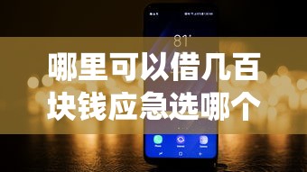 哪里可以借几百块钱应急选哪个平台?6个黑征信也能贷款的网贷app推荐 哪里可以借几百块钱应急选哪个平台?6个黑征信也能贷款的网贷app推荐