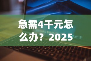 急需4千元怎么办？2025可以借钱的app试试这5个无门槛平台