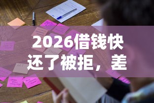 2026借钱快还了被拒，差10000元就选这6个平台