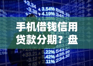 手机借钱信用贷款分期？盘点8个网贷监管平台给你参考