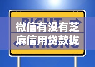 微信有没有芝麻信用贷款拢共有哪些选择？6个十八岁可以借钱的平台详解