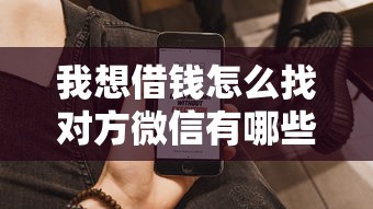 我想借钱怎么找对方微信有哪些?10个貌似免审批、借钱好通过率高平台合集 我想借钱怎么找对方微信有哪些?10个貌似免审批、借钱好通过率高平台合集
