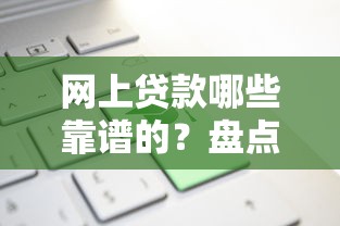 网上贷款哪些靠谱的？盘点最新7个大学生能贷款的平台