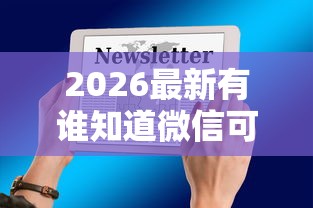 2026最新有谁知道微信可以借钱吗（支持微信），6个17岁能贷款的平台无私分享