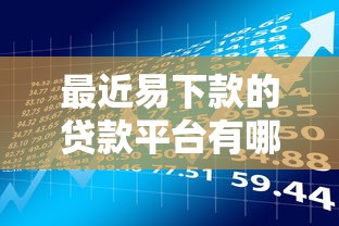 最近易下款的贷款平台有哪些？5个支持下款到微信的网贷平台好