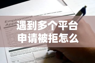 遇到多个平台申请被拒怎么办？或可尝试这8个贷款好平台