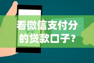 看微信支付分的贷款口子?2千元无门槛借款平台推荐,6个轻松借款无压力app盘点 看微信支付分的贷款口子?2千元无门槛借款平台推荐,6个轻松借款无压力app盘点
