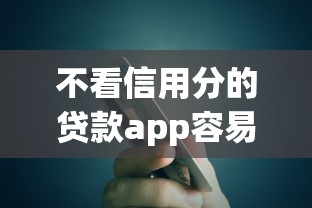 不看信用分的贷款app容易过得？分享8个类似高炮口子的平台