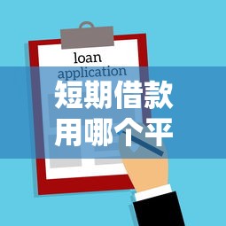 短期借款用哪个平台？看看这5个贷款平台有没有能下款的
